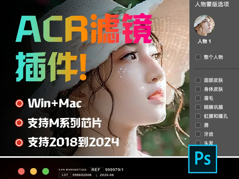 CameraRaw最新版，PS后期修图调色滤镜插件工具！支持PS2024-东升资源网